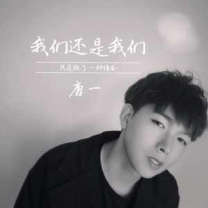我们还是我们
