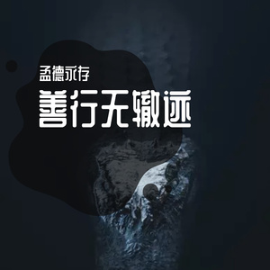 善言无瑕谪 (102)