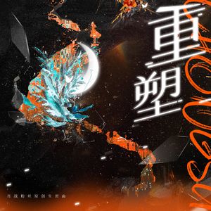 《重塑》-2023肖战粉丝原创生贺曲