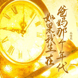 如果我生在爸妈那个年代