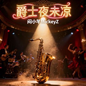 爵士夜未凉