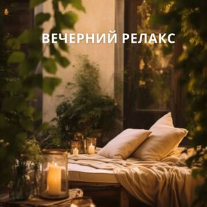 Музыка для чтения