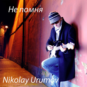 Не помня