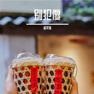 求你别在犯傻