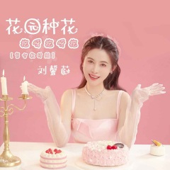 花园种花 (挖呀挖呀挖) (DJ阿卓版)