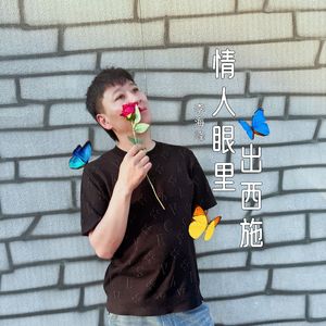 情人眼里出西施