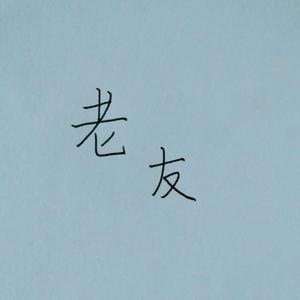 老友