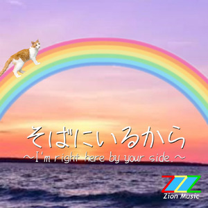 そばにいるから