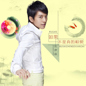 如果不是真的相爱