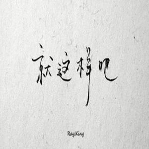 该（男版）（翻自 曲肖冰）