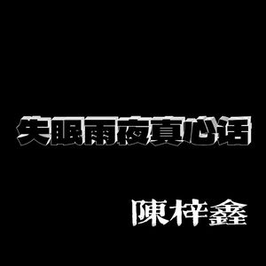 失眠雨夜真心话 （ prod. morrow ）