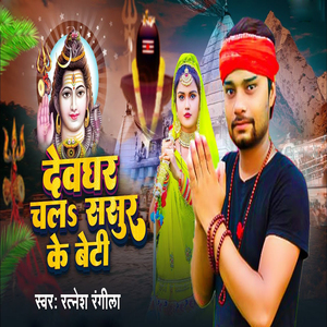 Deoghar Chala Sasur Ke Beti