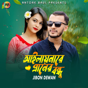 আইলায়নারে প্রানের বন্ধু