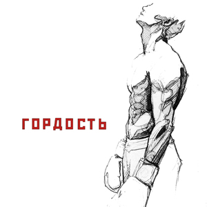 Гордость