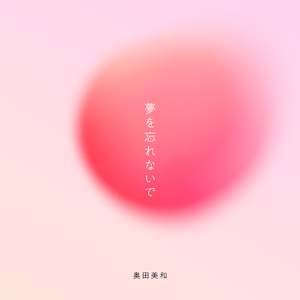 夢を忘れないで