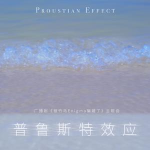 普鲁斯特效应（广播剧《被竹马Enigma骗婚了》主题曲）