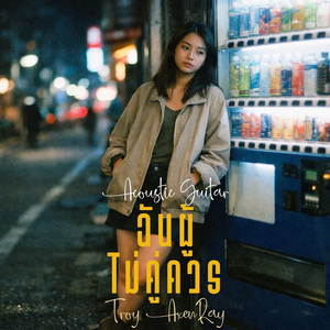 ฉันผู้ไม่คู่ควร (กีตาร์อะคูสติก)