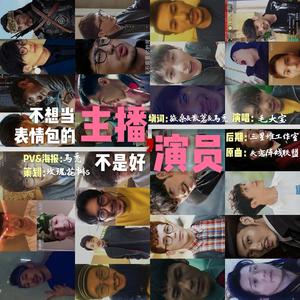 【白宇】《不想当表情包的主播不是好演员》