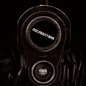 ПОСЛЕДСТВИЯ