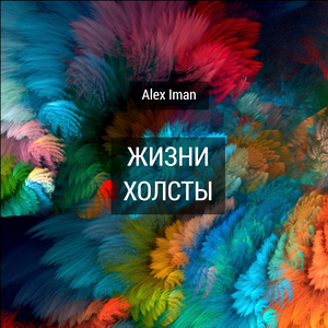 Жизни холсты