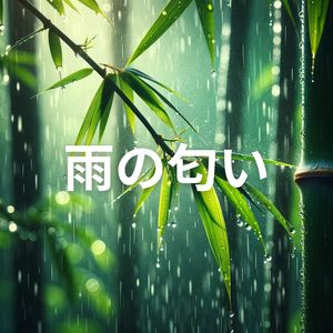 雨のリズム