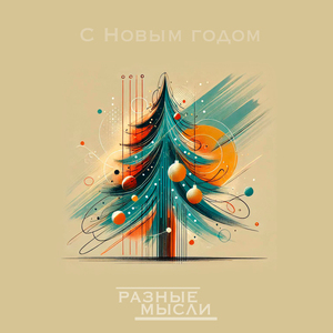 С Новым Годом