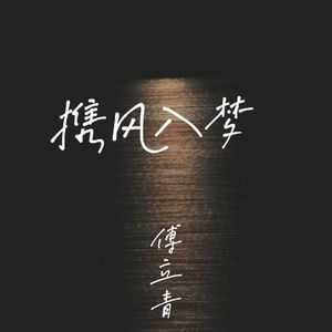 携风入梦