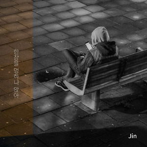 한참을 멍하니 앉아(instrumental)