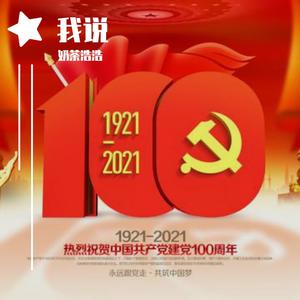 我说