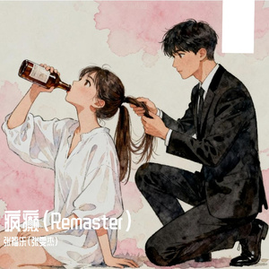疯癫(Remaster)