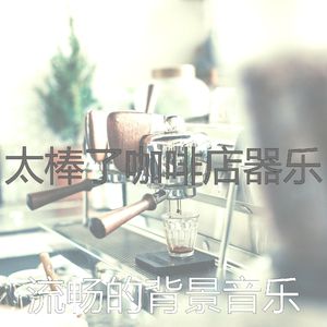 柔和的咖啡店时刻