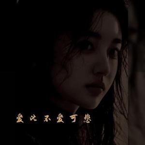 爱比不爱可悲