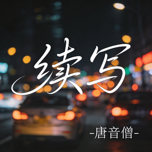 续写（热播版）