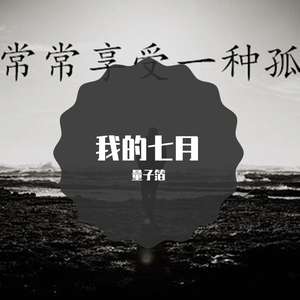 我的七月