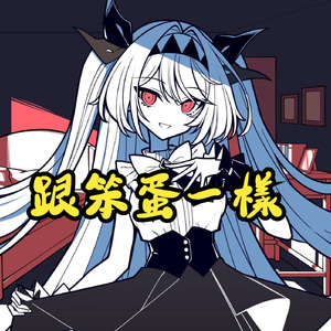 AI莉莉丝 - 像笨蛋一样 ばかみたい