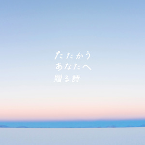 たたかうあなたへ贈る詩