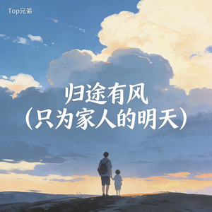 归途有风 (只为家人的明天)