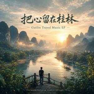 《山水之間》Between the Mountains and Rivers
