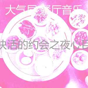 柔和的约会之夜时刻