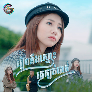 រៀបនឹងស្មោះគេក្បត់បាត់