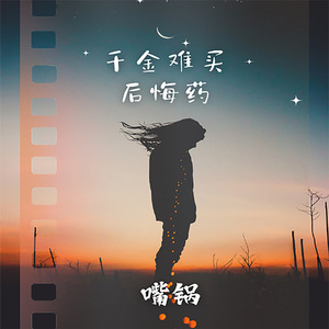 千金难买后悔药