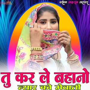 तू कर ले बहानो न्यार को मेवाती