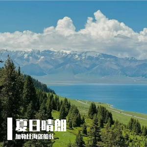 夏日晴朗