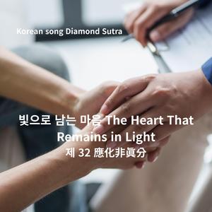 한국어 노래 빛으로 남는 마음 The heart that remains in light 제 32 應化非眞分