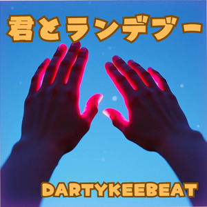君とランデブー
