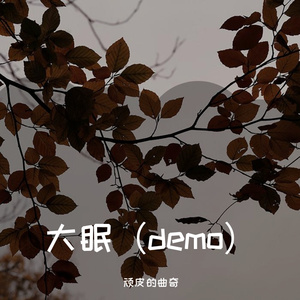 大眠（demo）