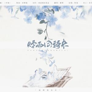 烟雨同诗来（翻自 重小烟）