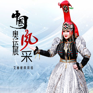 中国奥运展风采 (DJ版)