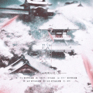 【x刀剑乱舞】樱吹雪（贺刀剑乱舞国服一周年）（翻自 中島美嘉）