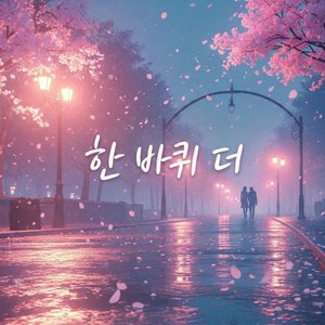 한 바퀴 더